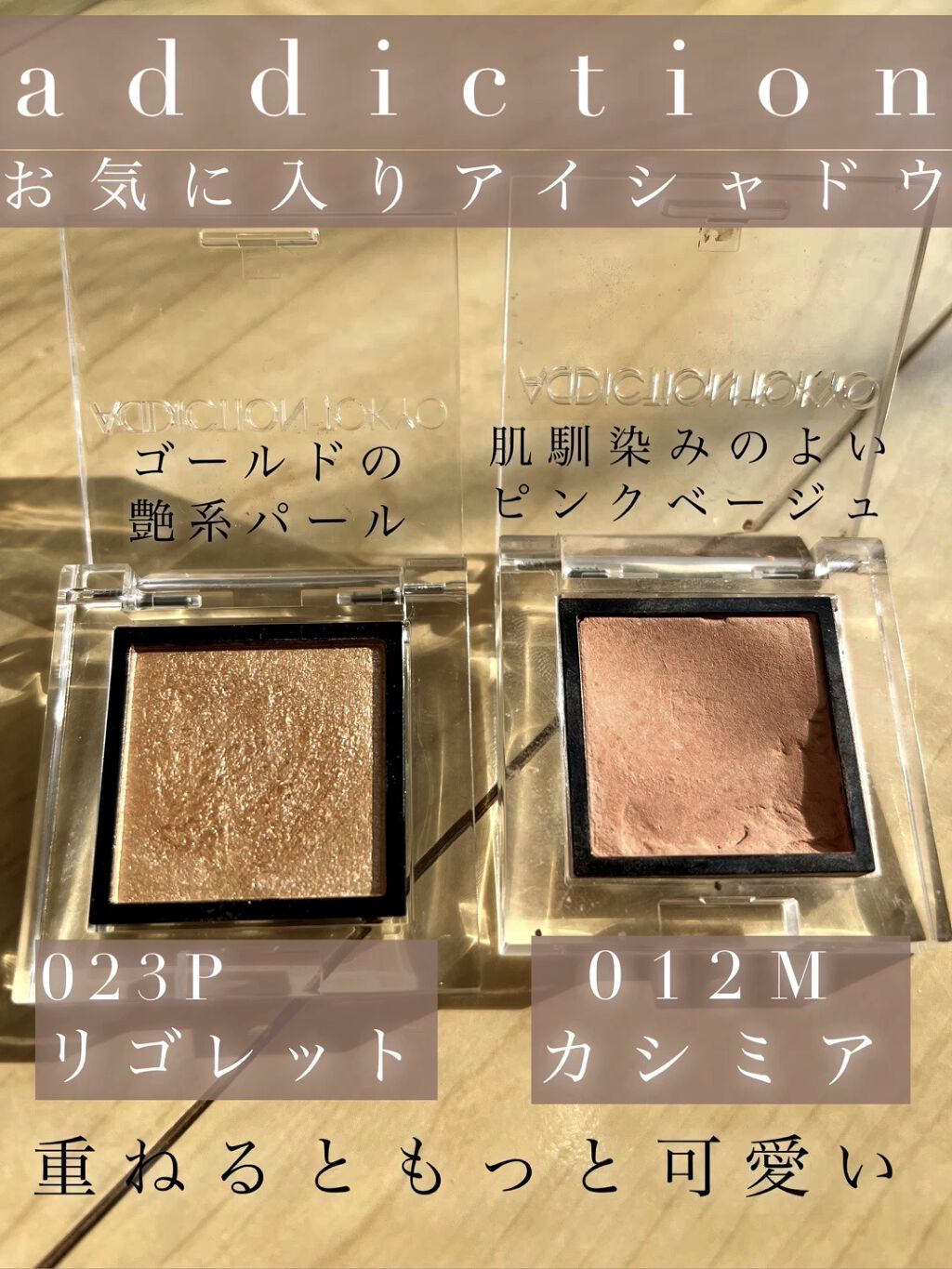 アディクション ザ アイシャドウ マット/ADDICTION/単色アイシャドウの人気ショート動画