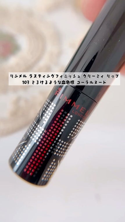 ラスティングフィニッシュ クリーミィ リップ/リンメル ロンドン/口紅の人気ショート動画
