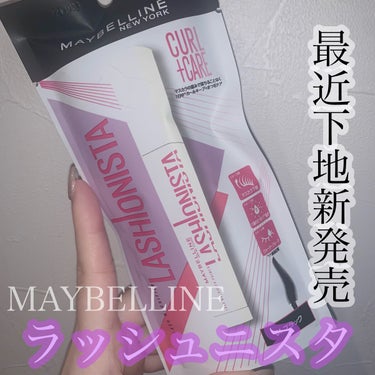 ラッシュニスタ　プライマー/MAYBELLINE NEW YORK/マスカラ下地・トップコートを使ったクチコミ（1枚目）