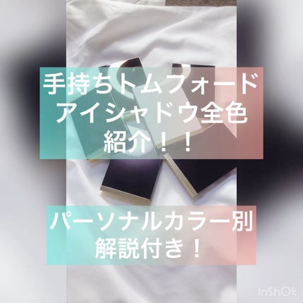 ソレイユ アイ カラー クォード/TOM FORD BEAUTY/アイシャドウパレットの人気ショート動画