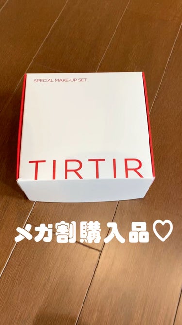 【 メガ割購入品〜✨】

TIRTIRのMake up set♥️

コスメ本品5点の豪華でお得なsetです😍

TIRTIR初めて購入しました!!

人気のクッションファンデが気になっていたのでうれし
