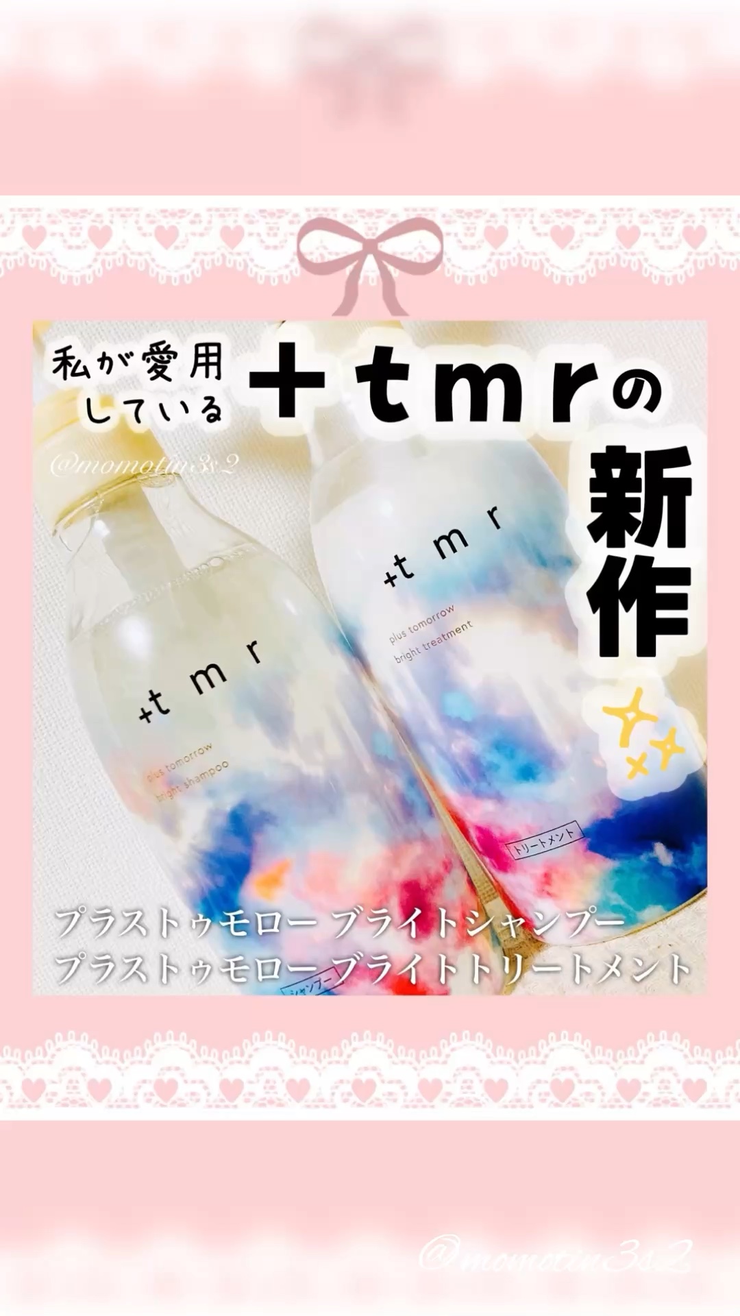 ブライト シャンプー/トリートメント/＋ｔｍｒ/市販シャンプーの動画クチコミ4つ目