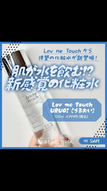 URUOI［うるおい］/Lov me Touch/化粧水を使ったクチコミ（1枚目）