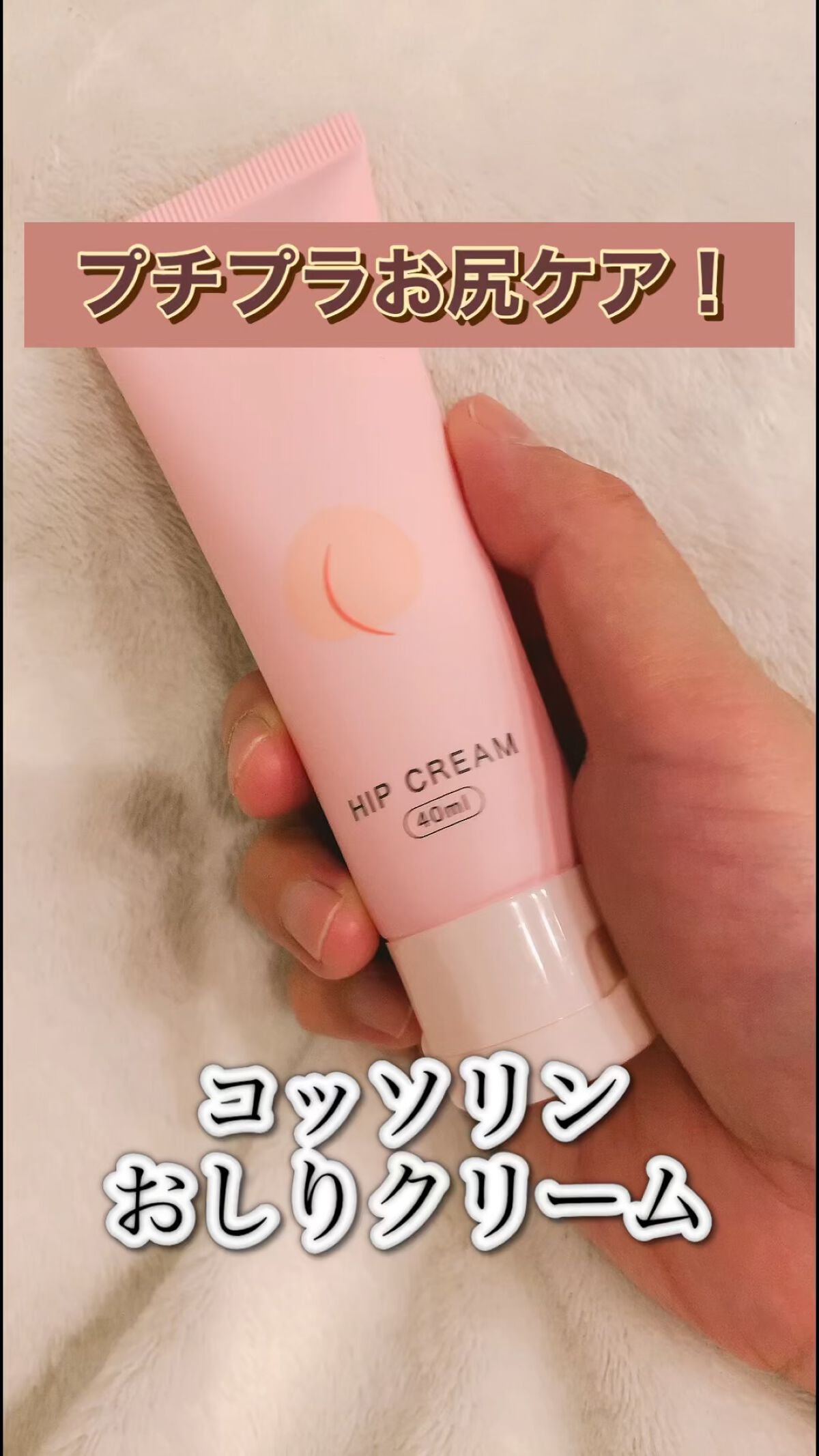 おしりクリーム/Cossorin'/バストケア・ヒップケアを使ったクチコミ（1枚目）