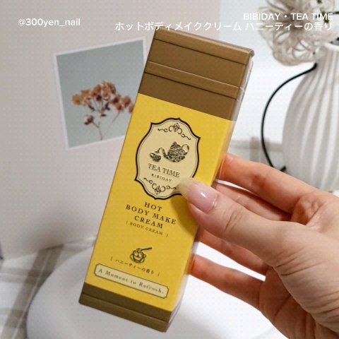 BIBIDAY　TEA TIME　ホットボディメイククリーム ハニーティーの香り/BIBIDAY/ボディクリームを使ったクチコミ（2枚目）