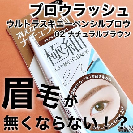 ブロウラッシュEX ウルトラスキニーペンシルブロウ N/ブロウラッシュ/アイブロウペンシルの人気ショート動画