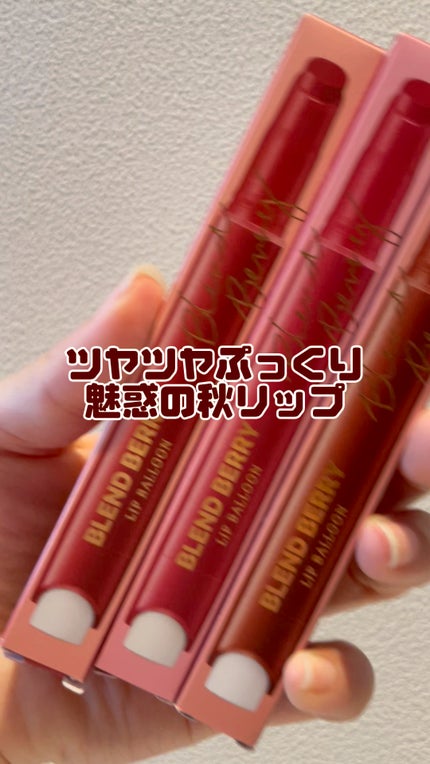 ブレンドベリー リップバルーン/BLEND BERRY/口紅の人気ショート動画