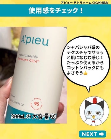 アピュー テトラソーム CICA化粧水/A’pieu/化粧水の動画クチコミ3つ目