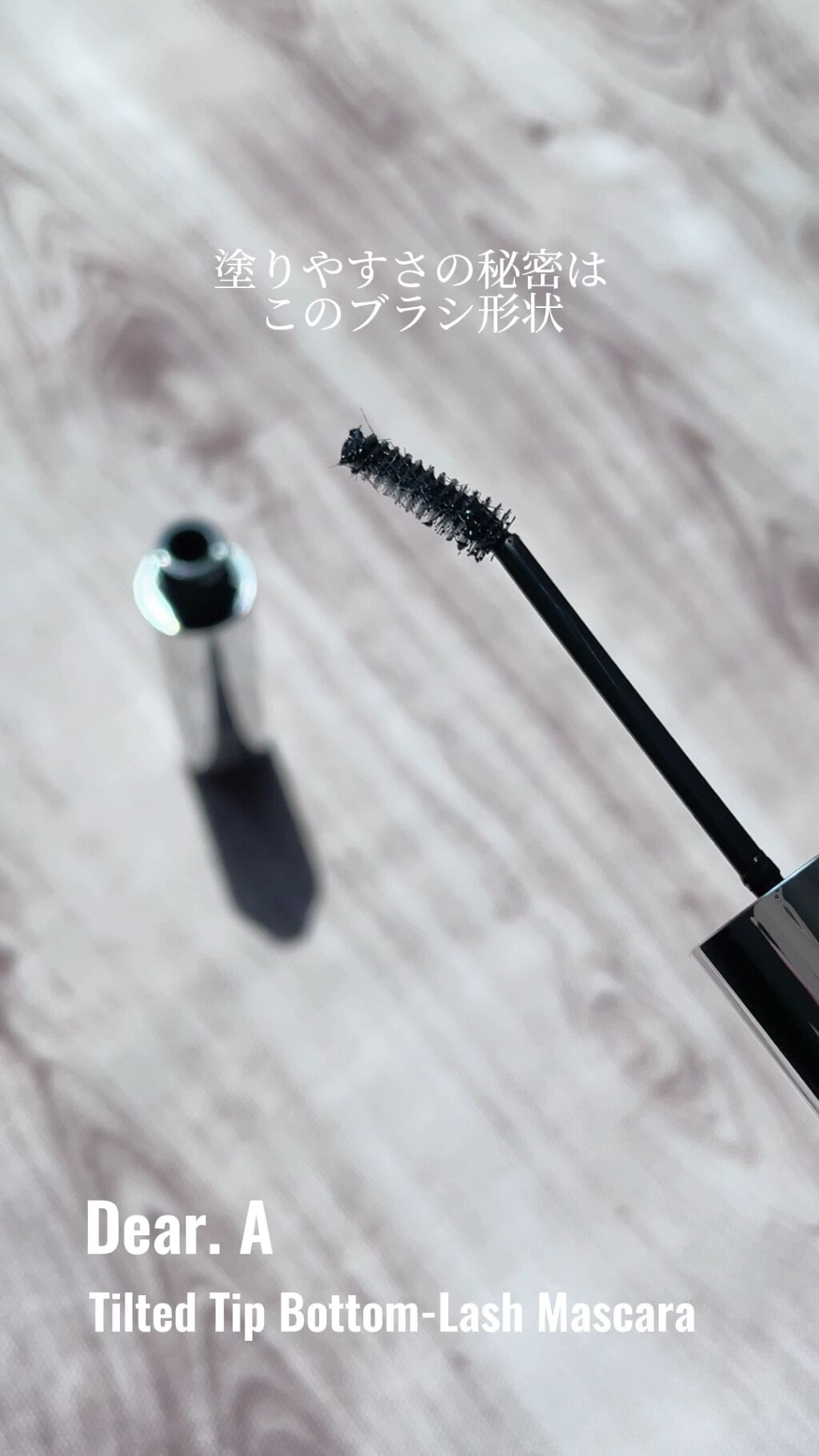 ティルテッドチップボトムラッシュマスカラ/Dear.A/マスカラを使ったクチコミ（1枚目）