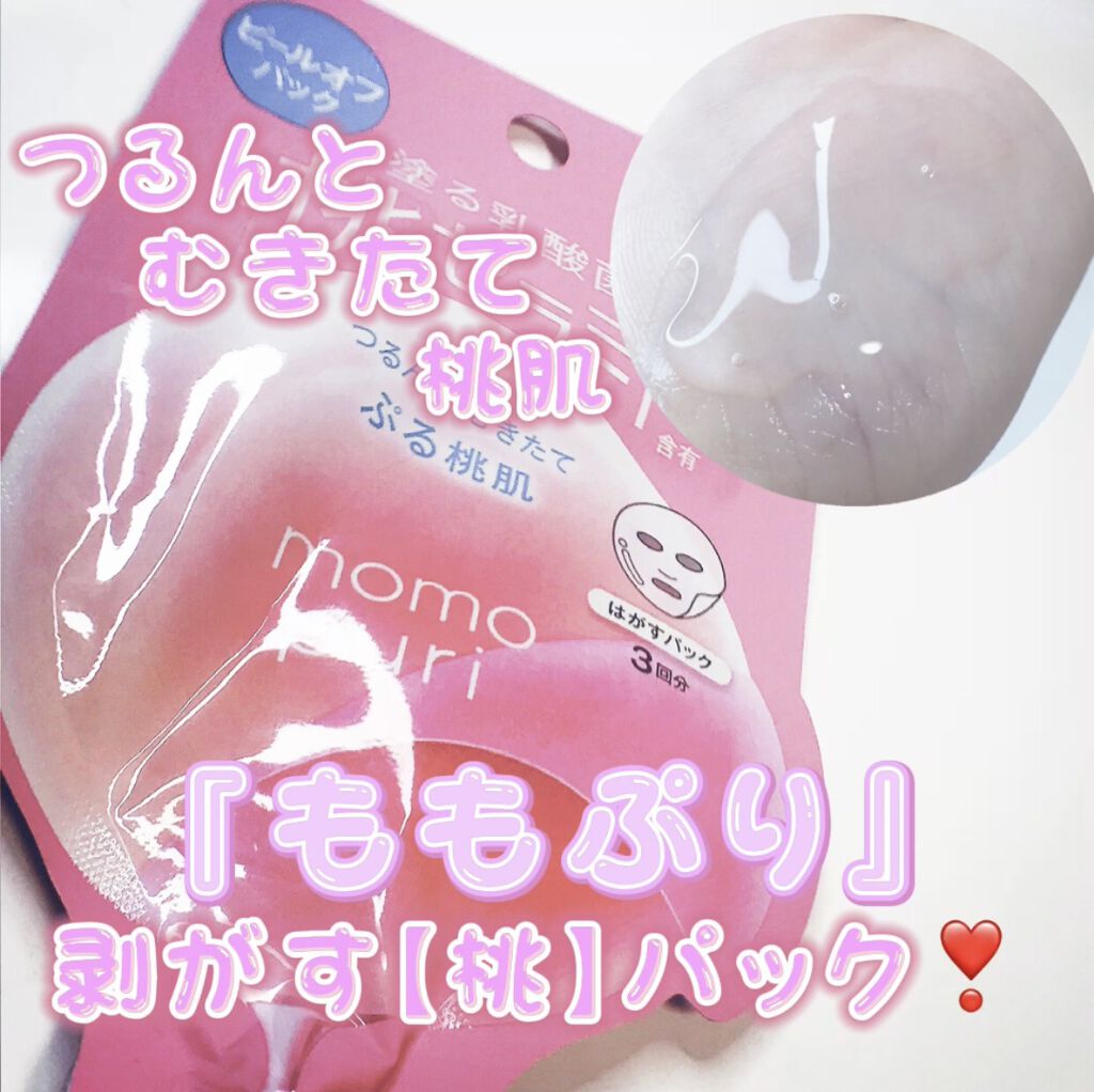ももぷり フレッシュピールオフパック/ももぷり/ピーリングを使ったクチコミ（1枚目）