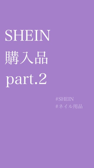 ✎𓈒𓂂𓏸 SHEIN 購入品 part.2 𓈒𓂂𓏸

今回はネイル用品！
セルフネイラーさんに優しい価格帯で
いいものたくさんあります！

◻︎ 8849107
◻︎ 10081962
◻︎ 87304