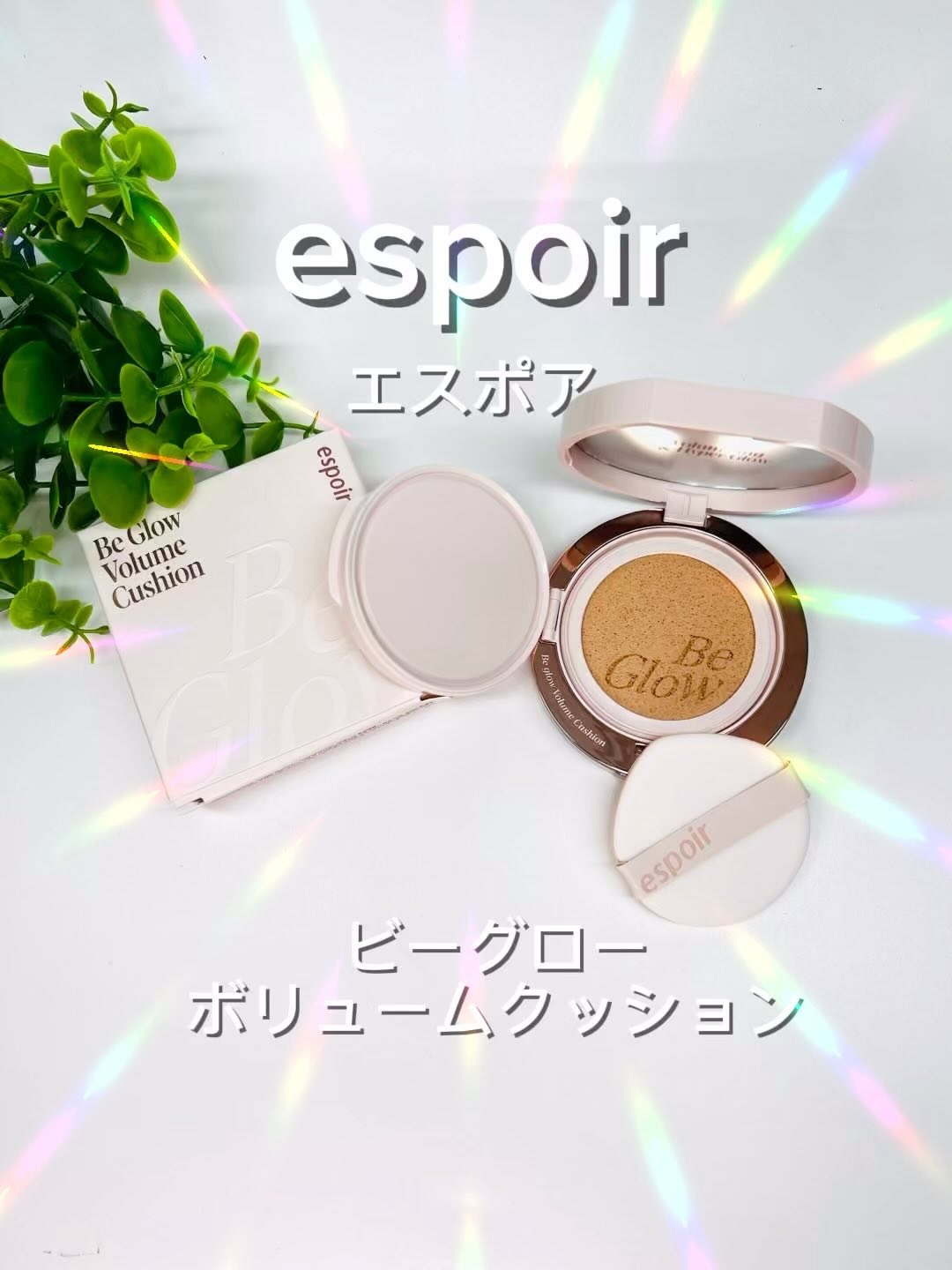 エスポア ビーグロー ボリュームクッション/espoir/クッションファンデーションの人気ショート動画