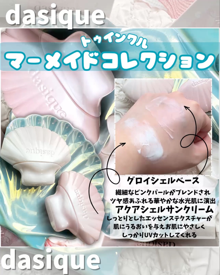 アクアシェルサンクリーム/dasique/日焼け止め・UVケアを使ったクチコミ（3枚目）