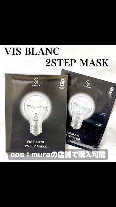 2ステップマスク/VIS BLANC/シートマスク・パックの動画クチコミ4つ目