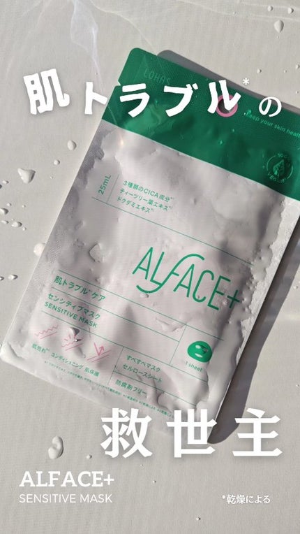 センシティブマスク/ALFACE+/シートマスク・パックの人気ショート動画
