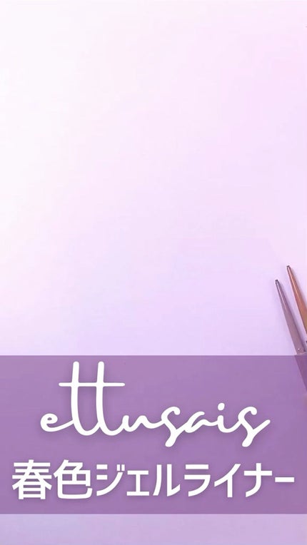 エテュセ ラスティング ジェルライナー/ettusais/ジェルアイライナーの人気ショート動画