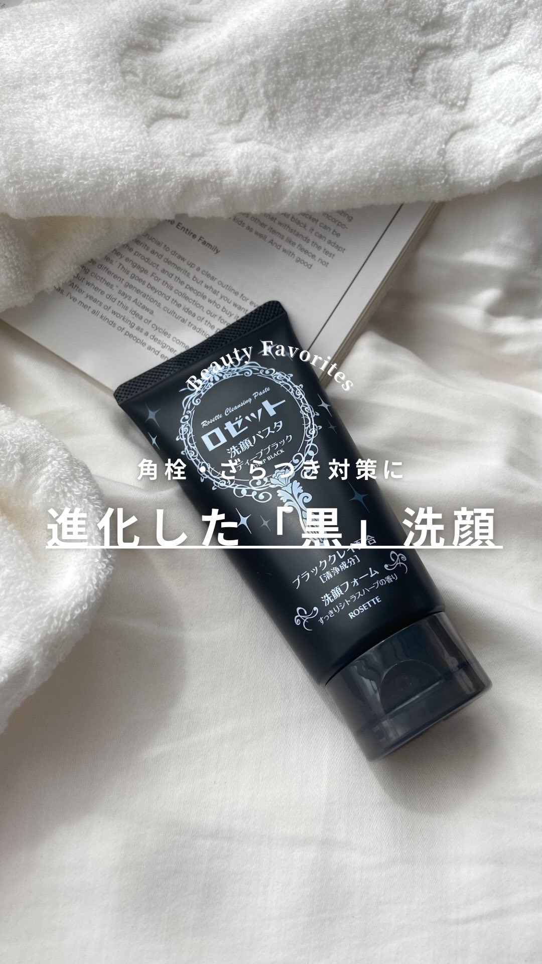 ロゼット洗顔パスタ ディープブラック[洗顔フォーム]/ロゼット/洗顔フォームの動画クチコミ1つ目