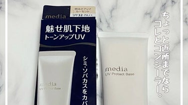 UVプロテクトベースR /media/化粧下地の動画クチコミ1つ目