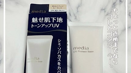 UVプロテクトベースR /media/化粧下地の人気ショート動画