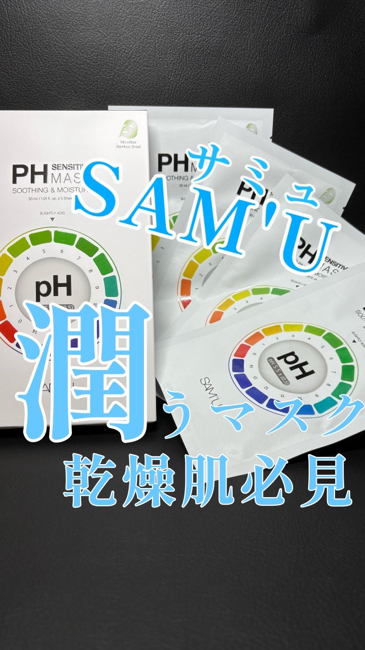 PHセンシティブマスクスージング＆モイスト/SAM'U/シートマスク・パックの人気ショート動画