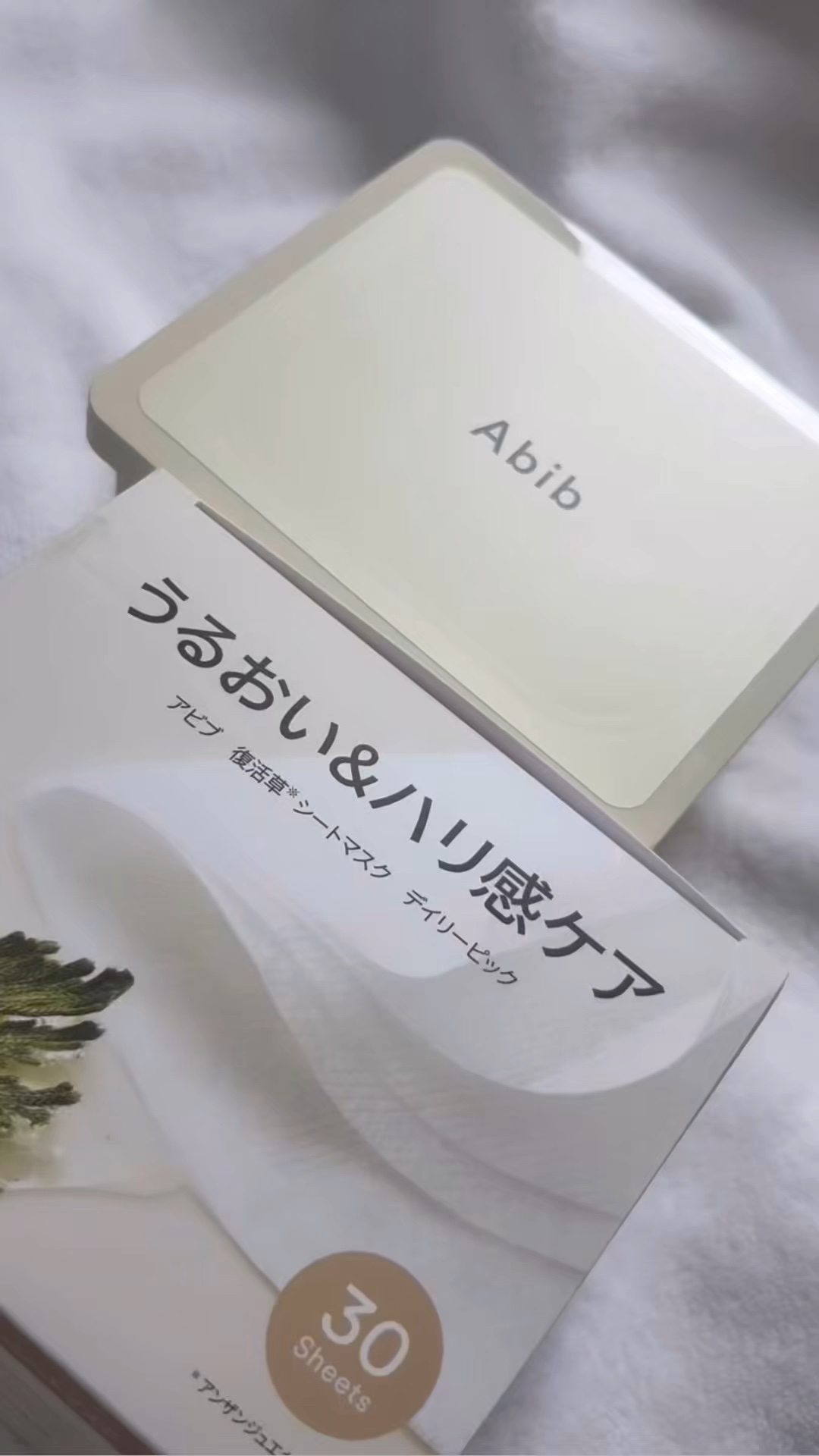 復活草シートマスク デイリーピック/Abib /シートマスク・パックを使ったクチコミ（1枚目）