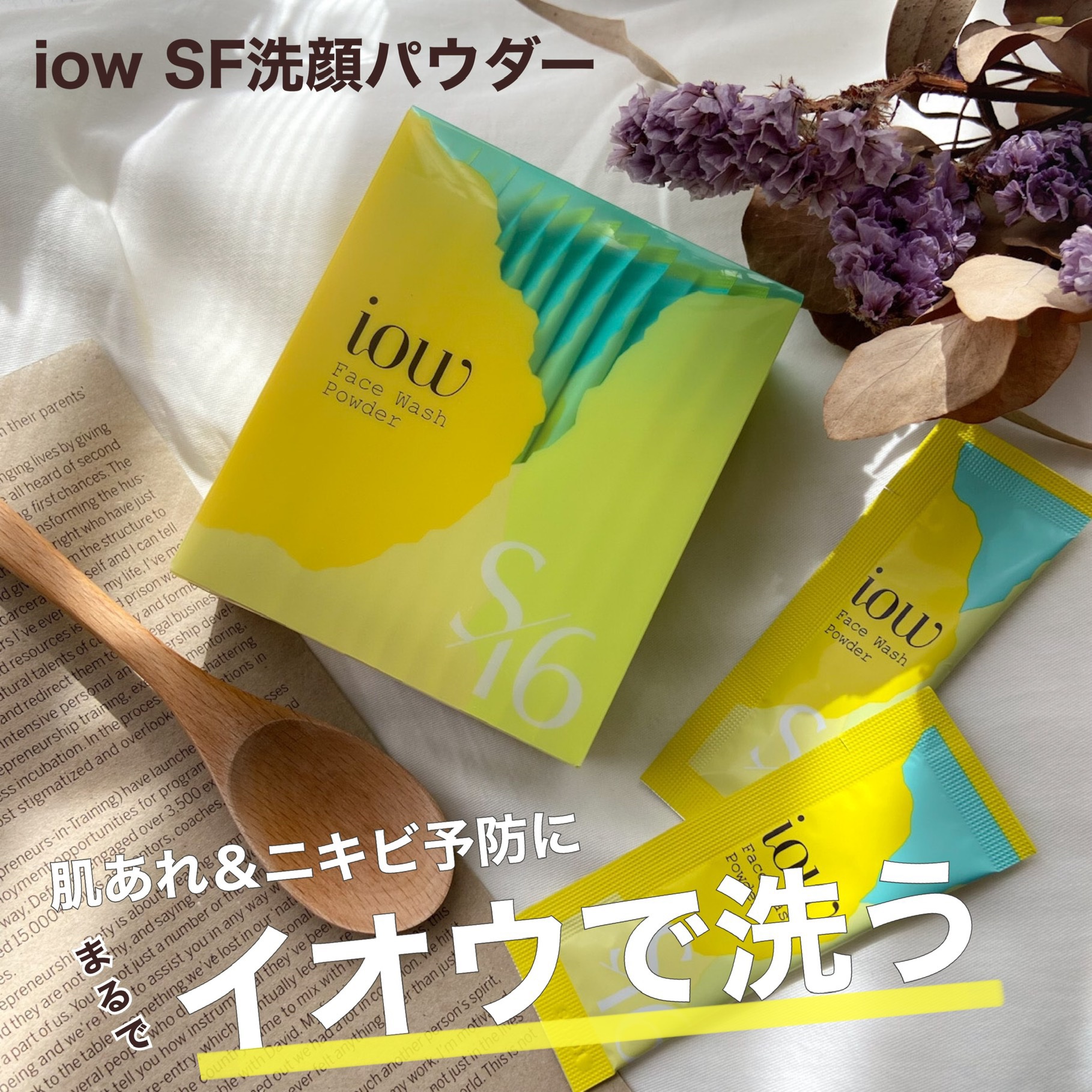 SF洗顔パウダー/iow/洗顔パウダーを使ったクチコミ（1枚目）