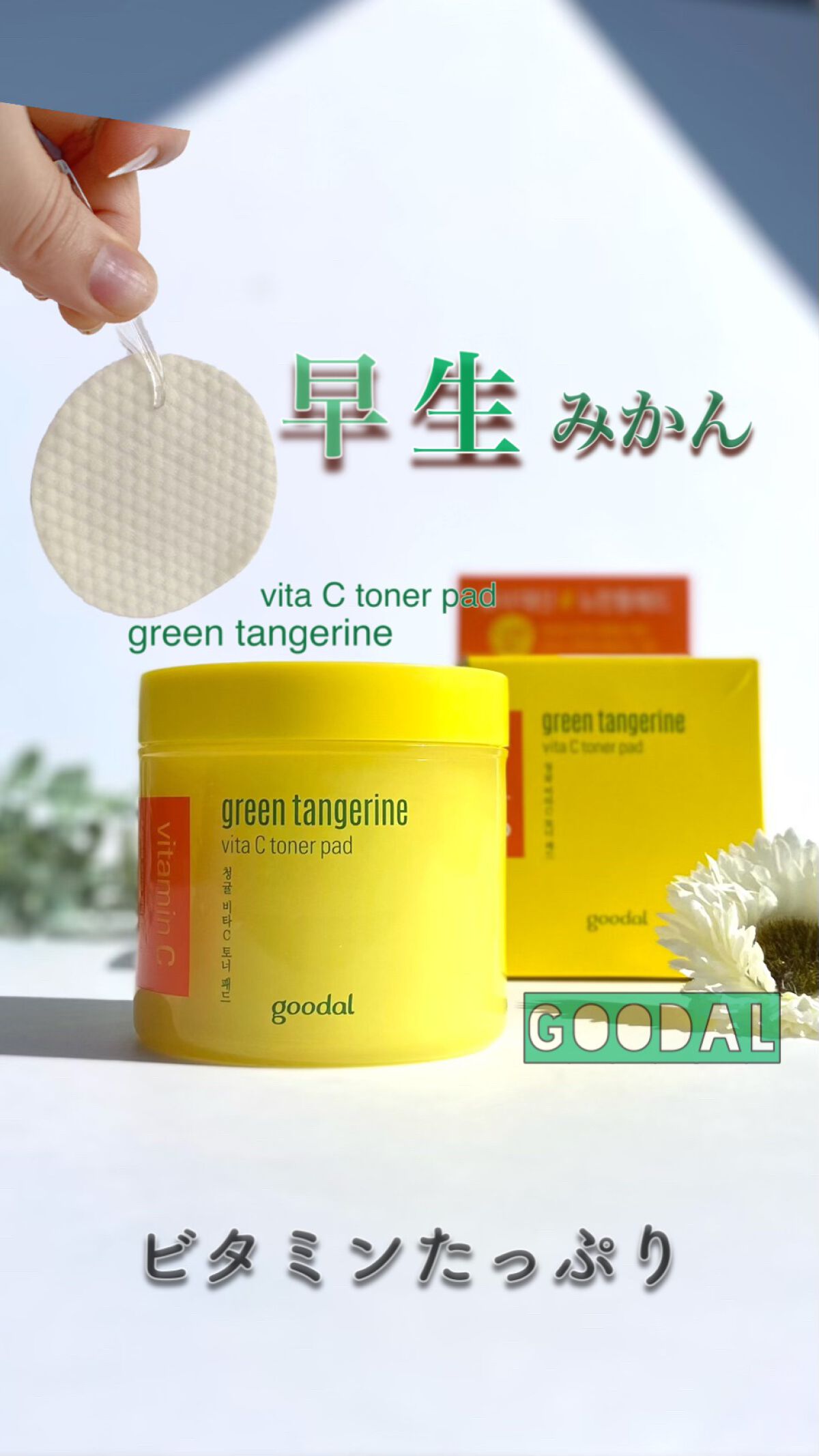 グリーンタンジェリン ビタCダークスポットケアパッド/goodal/トナーパッドを使ったクチコミ（1枚目）