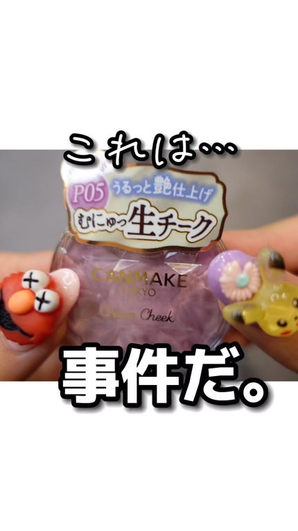 クリームチーク(パールタイプ)/キャンメイク/ジェル・クリームチークの人気ショート動画