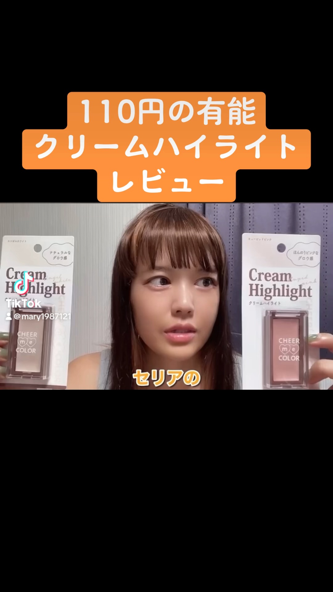 チアミーカラー クリームハイライト/セリア/クリームハイライトの動画クチコミ1つ目