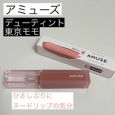 デューティント/AMUSE/口紅の人気ショート動画