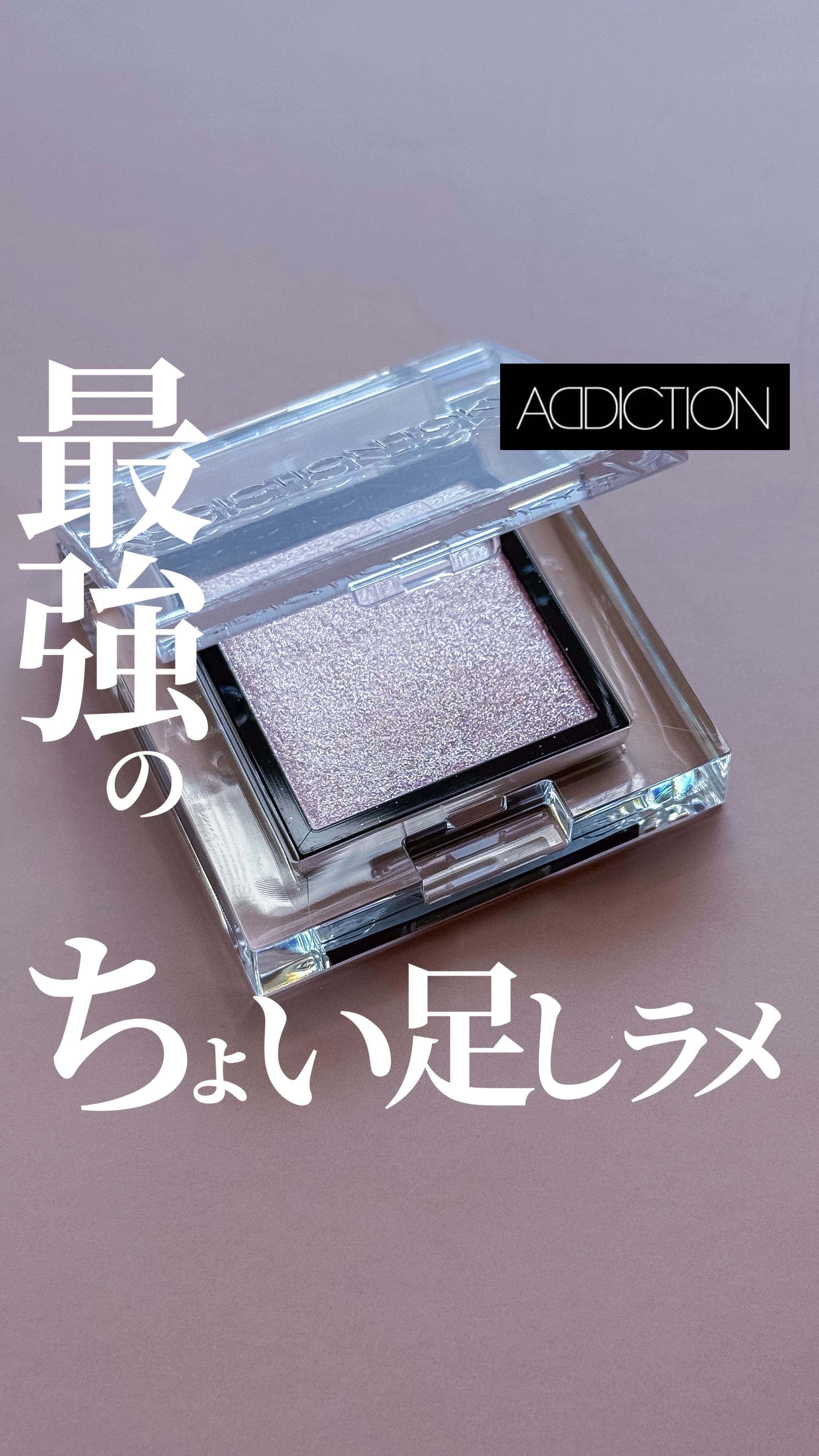 【コスメ好きが沼る🫠】この濡れ感ラメは持っておいて損なし💎🚿

@mimimi_cosme ◁ 他のコスメも紹介してるよ🫶

-—商品情報-—
♦︎ ADDICTION


ザ アイシャドウ パール
012SP

2,200円(税込