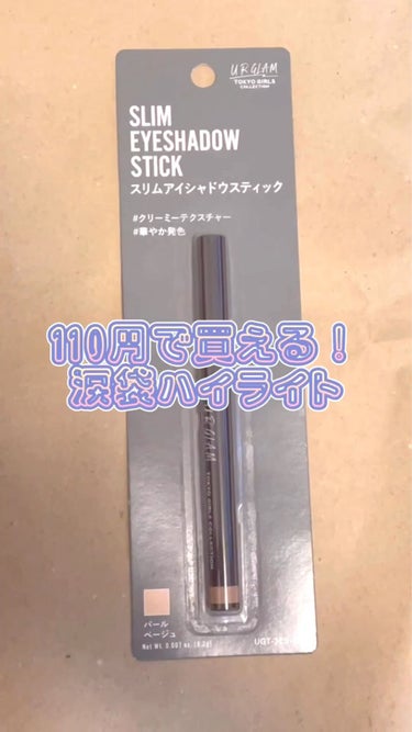 UR GLAM　EYESHADOW STICK/U R GLAM/ジェル・クリームアイシャドウを使ったクチコミ（1枚目）