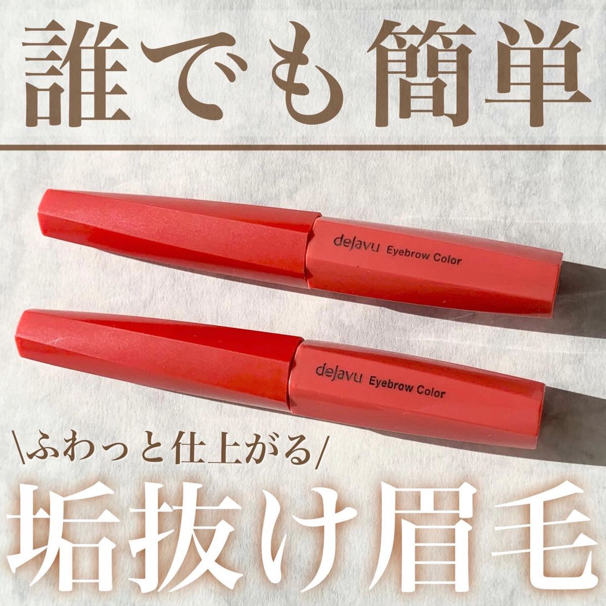 フィルム眉カラー/デジャヴュ/眉マスカラを使ったクチコミ（1枚目）