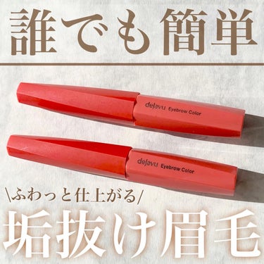 こんにちは、ますです😊

今回は誰でも簡単に垢抜け眉になる
眉マスカラをご紹介します‼︎
─────────────────
                        デジャヴュ
「フィルム眉カラ