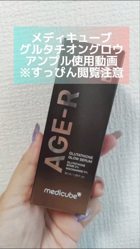 グルタチオングロウアンプル/MEDICUBE/美容液の人気ショート動画
