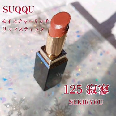 モイスチャー リッチ リップスティック/SUQQU/口紅を使ったクチコミ（1枚目）