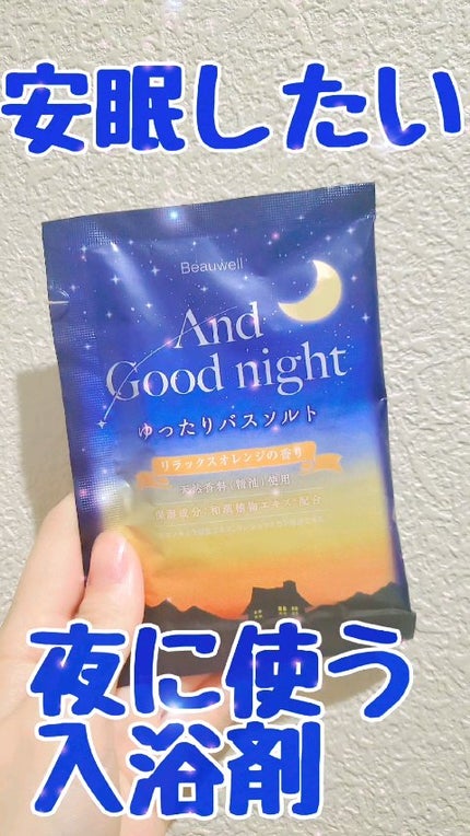 アンドグッドナイト ゆったりバスソルト/ビューウェル/無機塩系入浴剤の人気ショート動画