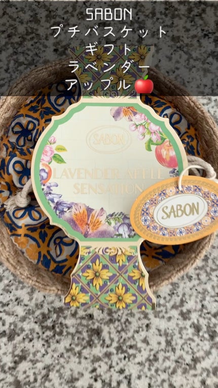 SABON プチバスケットギフト のクチコミ「SABONプチバスケットギフトラベンダー・アップル🍎
バスケットに入っていてとてもかわいい.....」(1枚目)