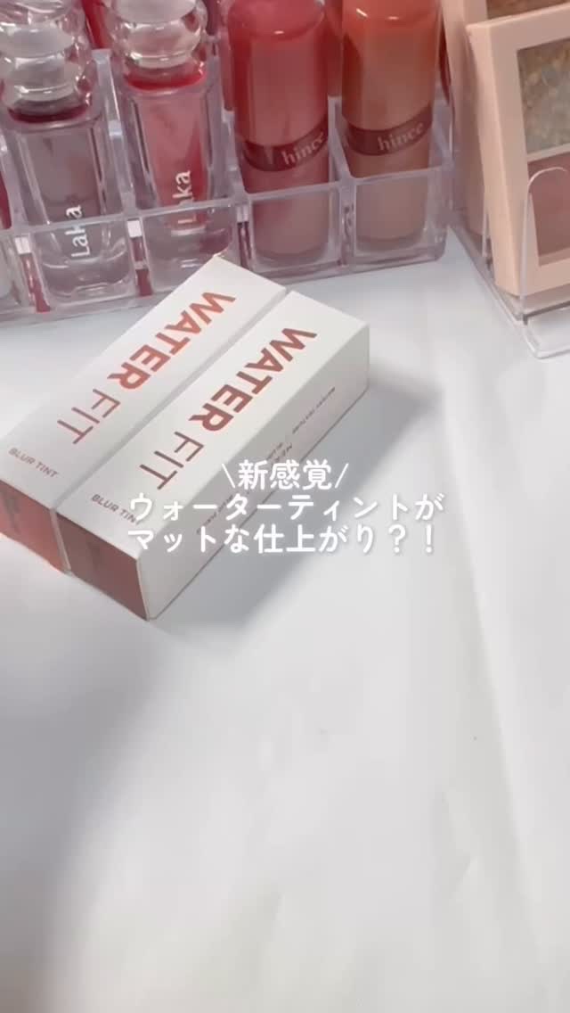 ウォーターフィットブラーティント/MERYTHOD/リップティントの動画クチコミ2つ目