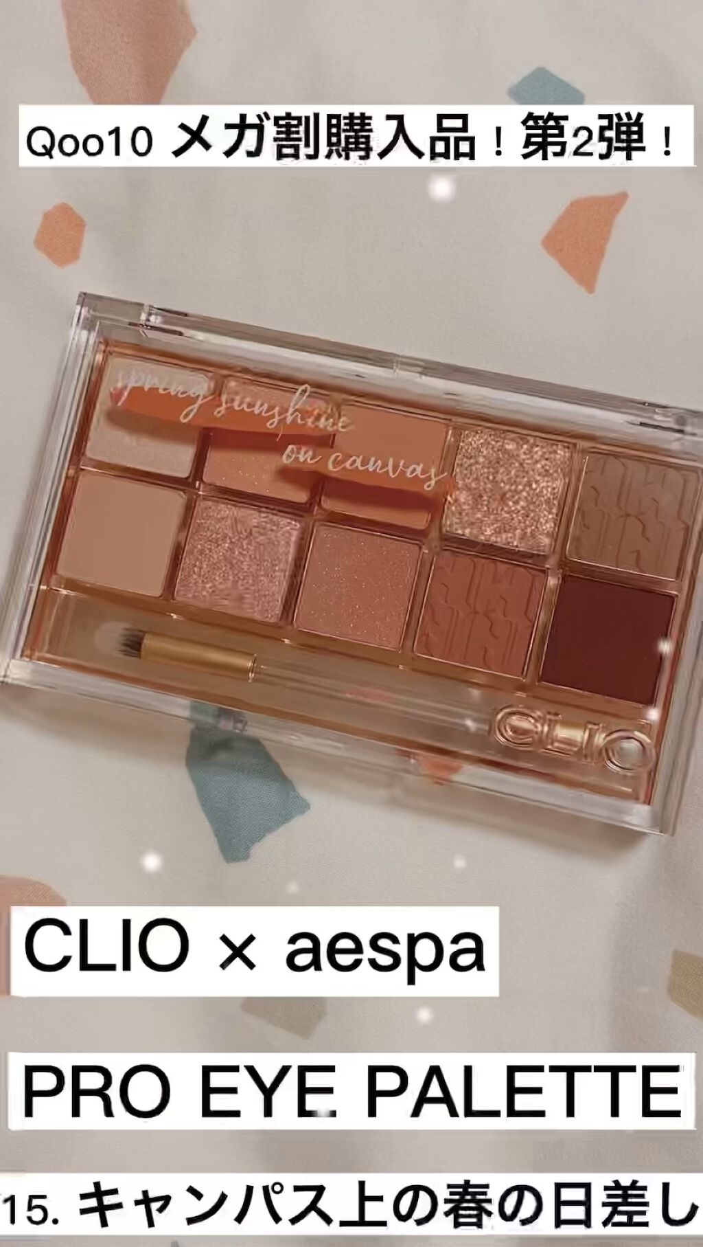 プロ アイ パレット/CLIO/アイシャドウパレットを使ったクチコミ（1枚目）