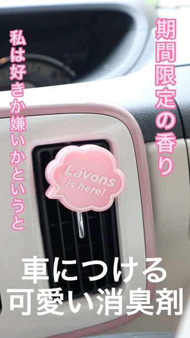 ラボン・デ・ブーン 車用 芳香剤 ラブリーシックの香り/ラボン/ルームフレグランスの人気ショート動画