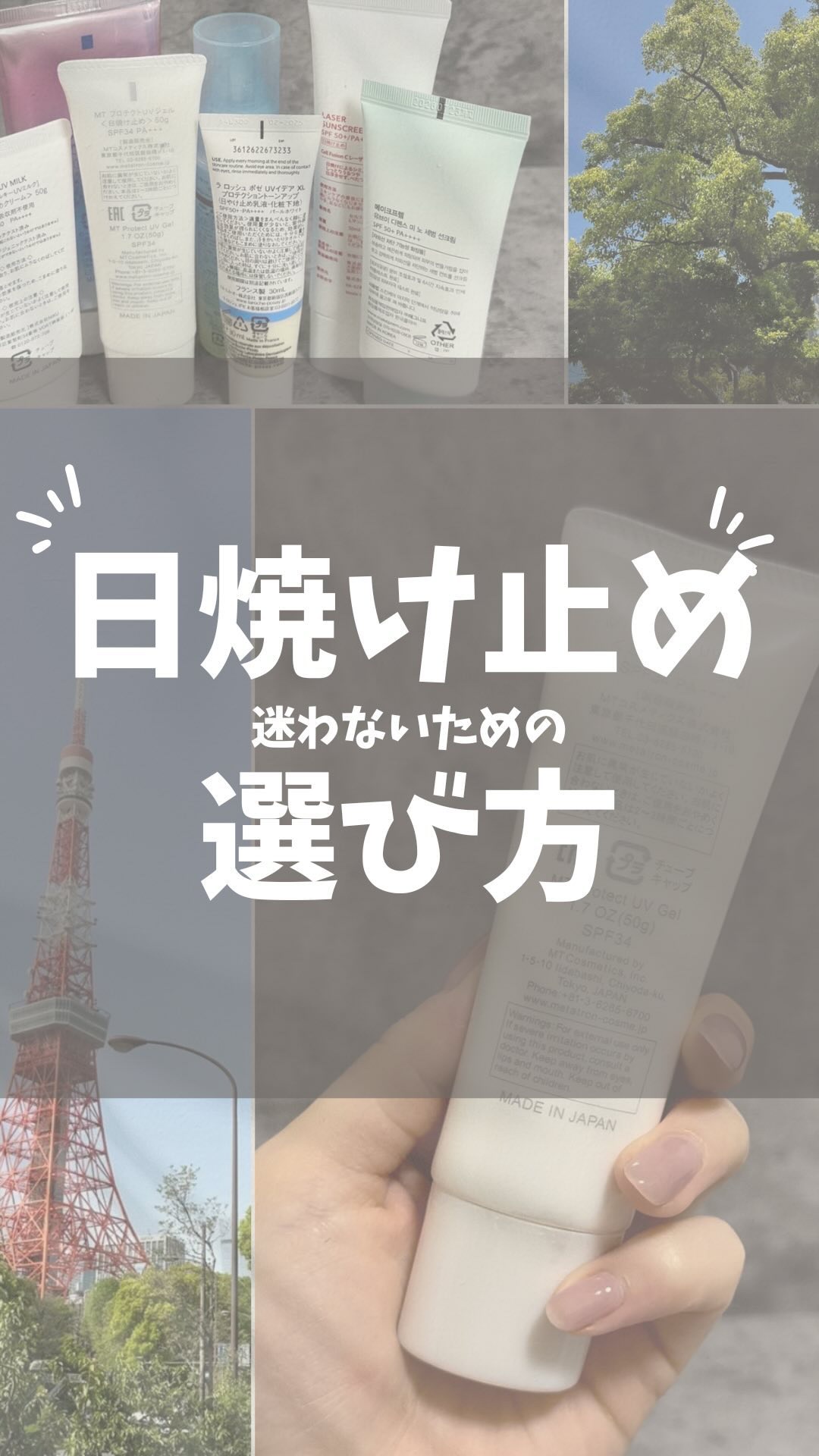 MT プロテクトUVジェル/MTメタトロン/日焼け止めジェルを使ったクチコミ（1枚目）