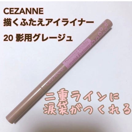 描くふたえアイライナー/CEZANNE/リキッドアイライナーの人気ショート動画