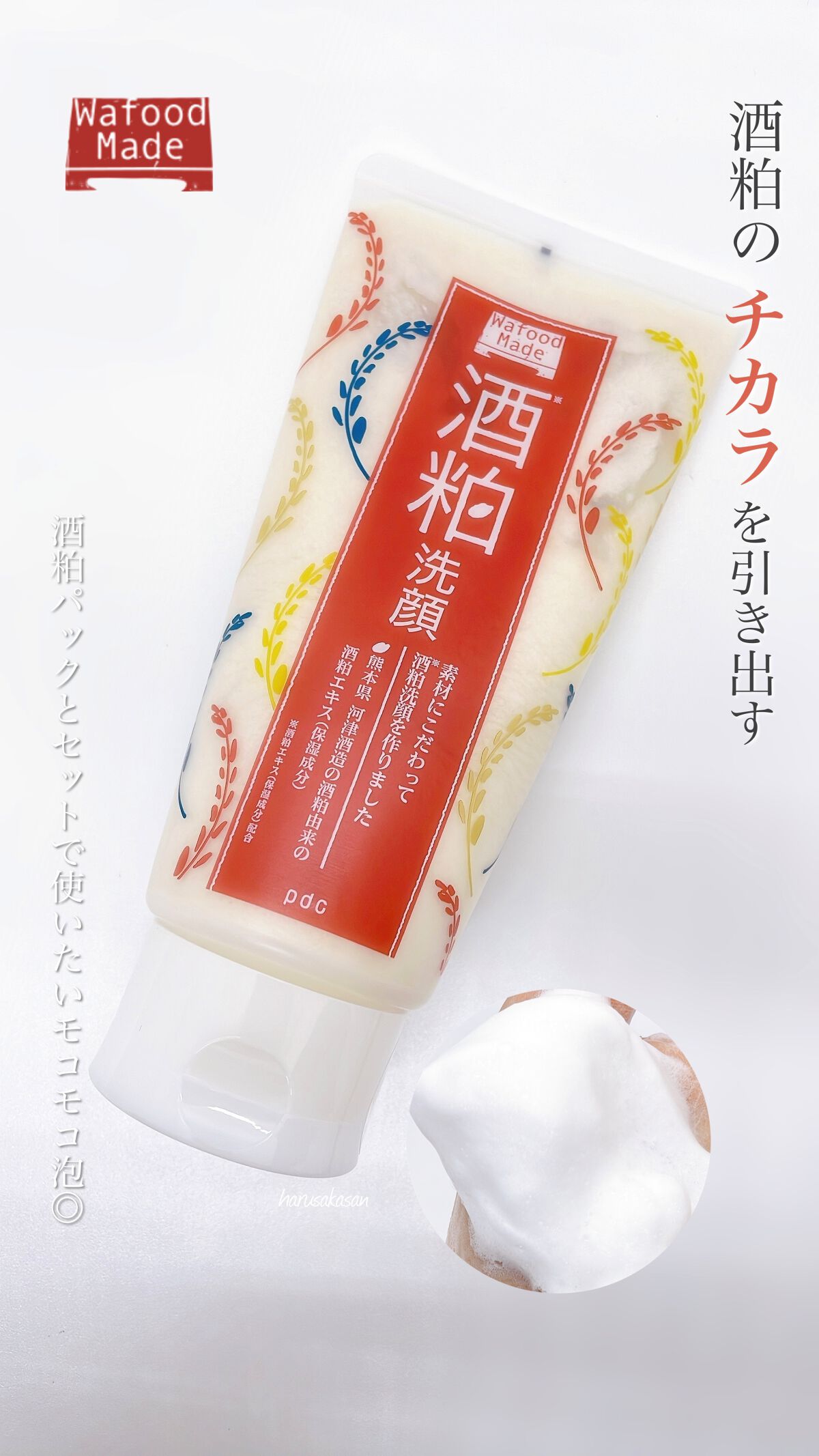 ワフードメイド　酒粕洗顔　N/pdc/洗顔フォームの人気ショート動画