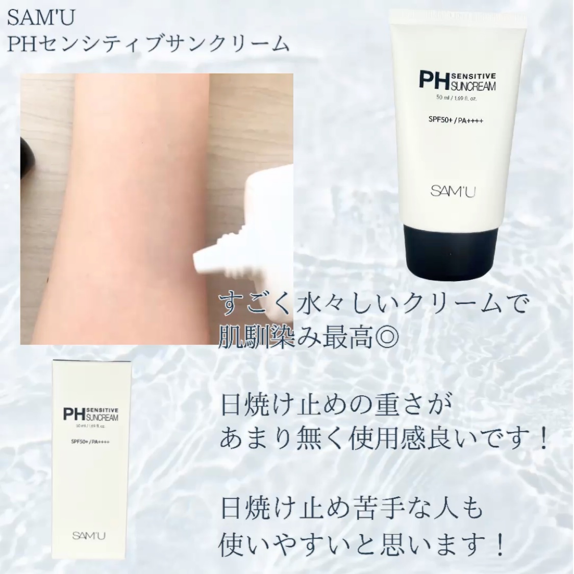 サミュ PHセンシティブサンクリーム/SAM'U/日焼け止めクリームを使ったクチコミ（3枚目）
