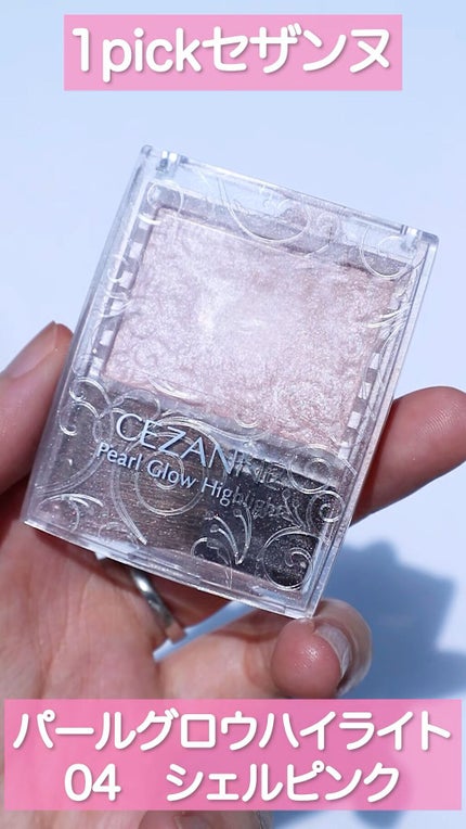 パールグロウハイライト/CEZANNE/パウダーハイライトの人気ショート動画