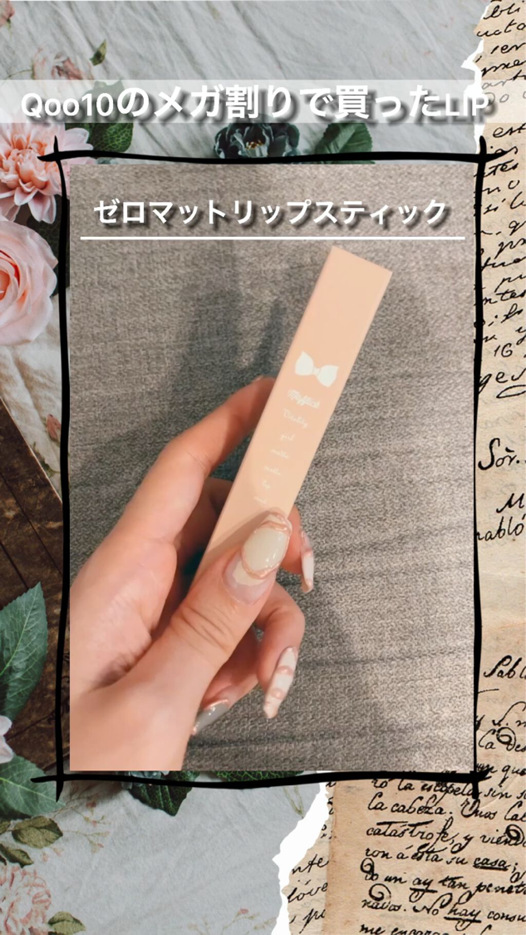 【私が買ったQoo10メガ割りLIP💄】

✂ーーーーーーーーーーーーーーーーーーーー

【使った商品】
ゼロマットリップスティック1399円→499円
MINSHZEE1000円→396円
HUAXIXI3699円→459円

【商品の