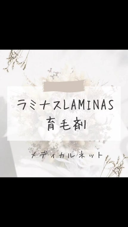 LAMINAS/LAMINAS/頭皮ローションの人気ショート動画