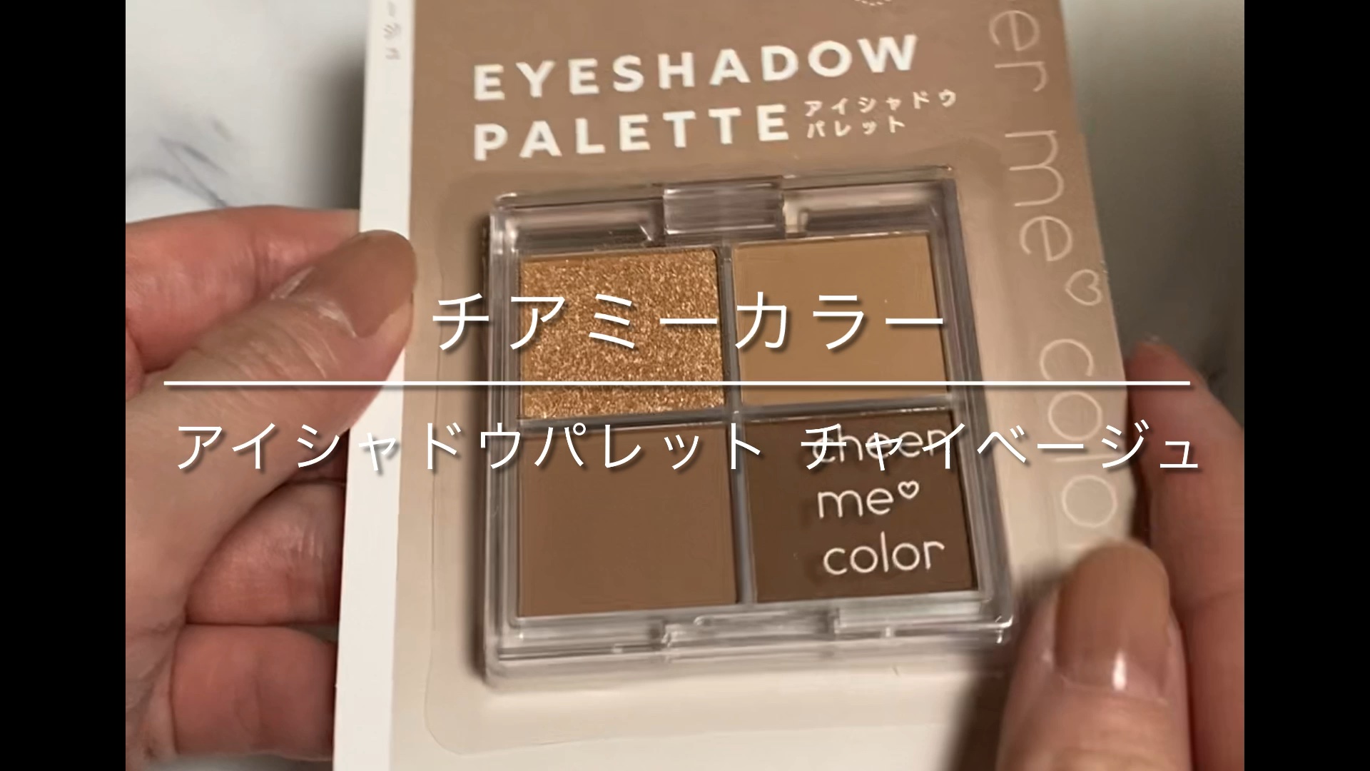 チアミーカラー 4色アイシャドウパレット/セリア/パウダーアイシャドウの動画クチコミ4つ目
