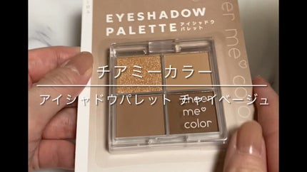 チアミーカラー 4色アイシャドウパレット/セリア/パウダーアイシャドウの人気ショート動画